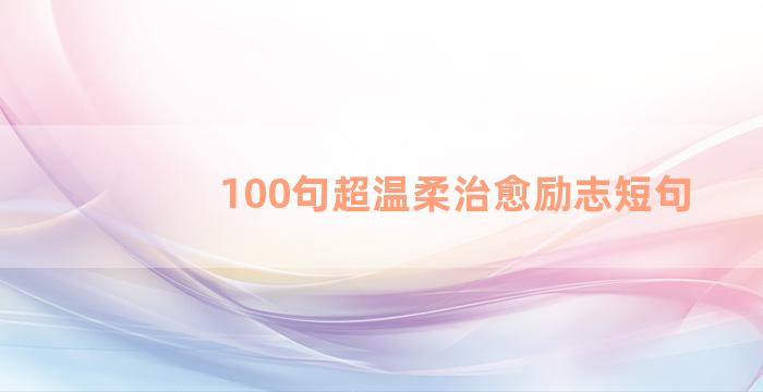 100句超温柔治愈励志短句