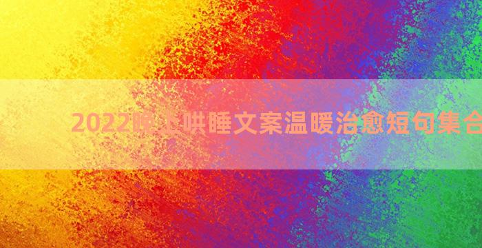 2022晚上哄睡文案温暖治愈短句集合六十句