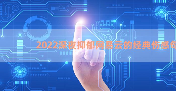 2022深夜抑郁网易云的经典伤感句子