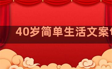 40岁简单生活文案句子