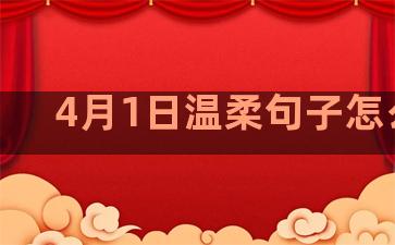 4月1日温柔句子怎么写