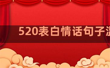 520表白情话句子温柔