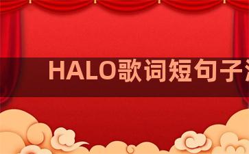 HALO歌词短句子温柔