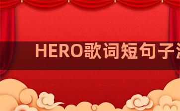 HERO歌词短句子温柔