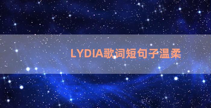 LYDIA歌词短句子温柔