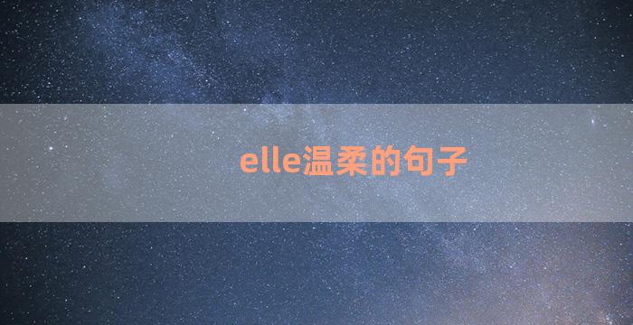 elle温柔的句子