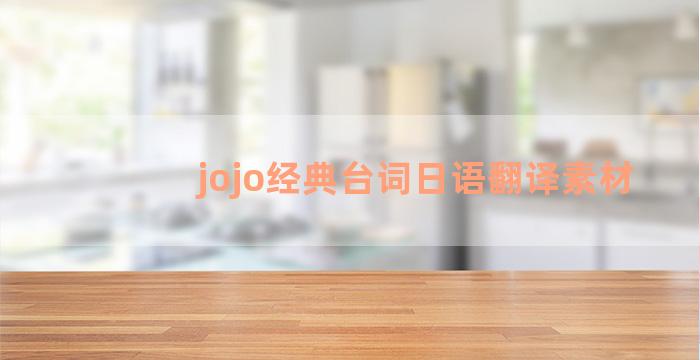 jojo经典台词日语翻译素材