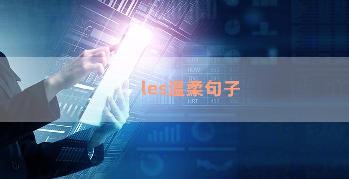 les温柔句子
