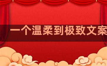 一个温柔到极致文案句子