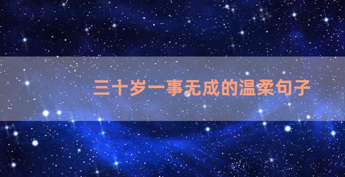 三十岁一事无成的温柔句子