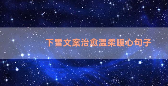 下雪文案治愈温柔暖心句子