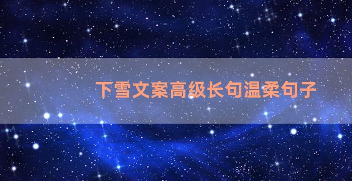 下雪文案高级长句温柔句子