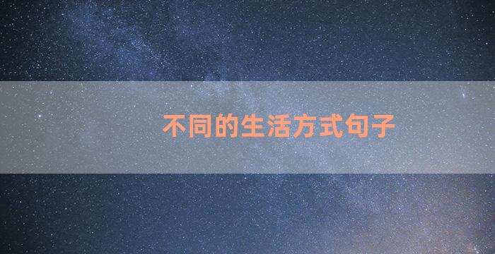 不同的生活方式句子