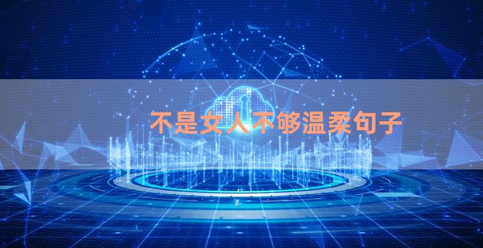不是女人不够温柔句子