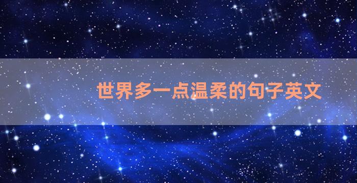 世界多一点温柔的句子英文