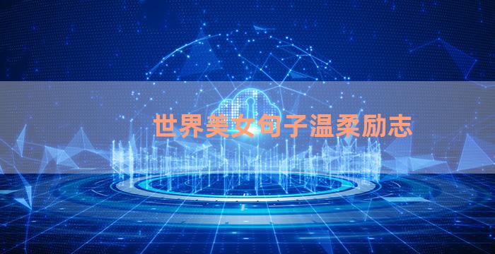 世界美女句子温柔励志