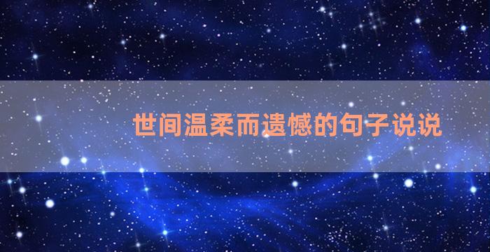 世间温柔而遗憾的句子说说