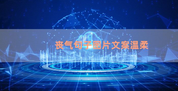 丧气句子图片文案温柔