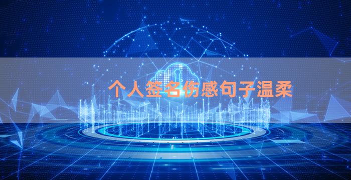 个人签名伤感句子温柔