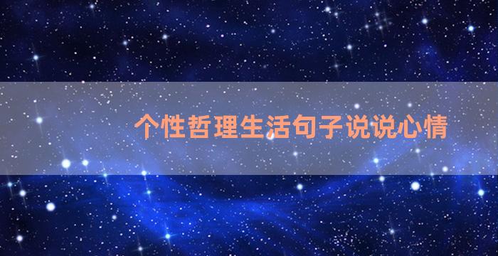 个性哲理生活句子说说心情