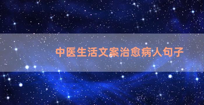 中医生活文案治愈病人句子