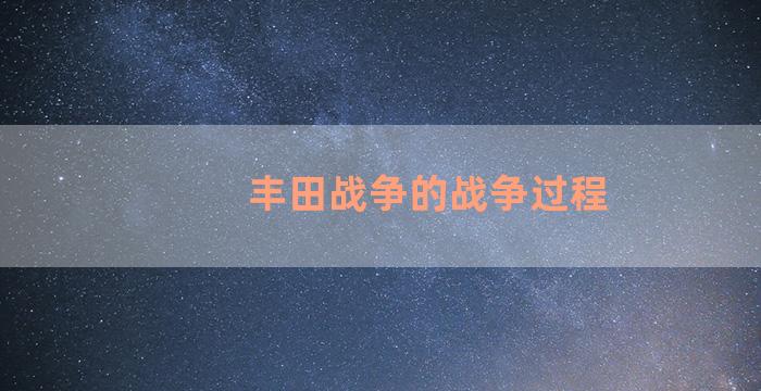 丰田战争的战争过程