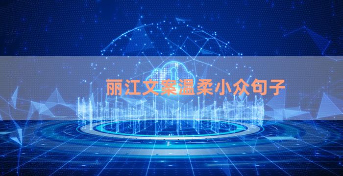 丽江文案温柔小众句子