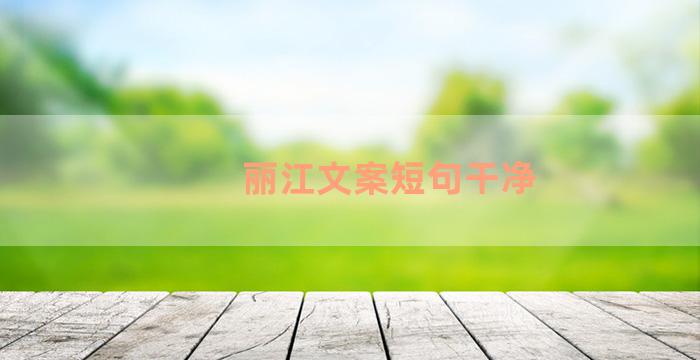 丽江文案短句干净