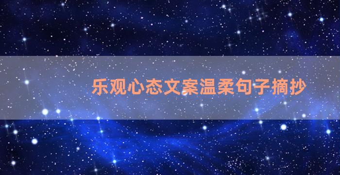 乐观心态文案温柔句子摘抄