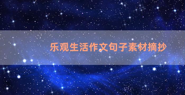 乐观生活作文句子素材摘抄