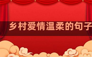 乡村爱情温柔的句子说说