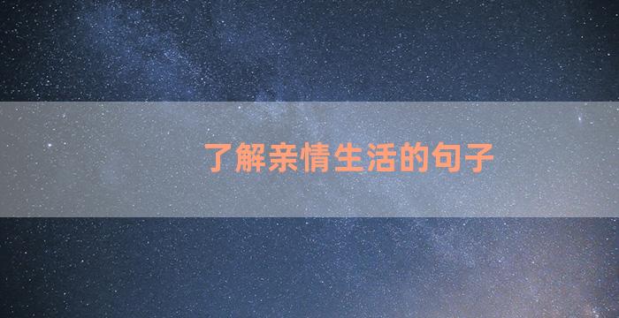 了解亲情生活的句子