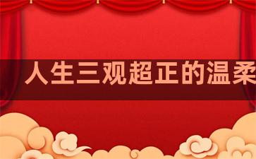 人生三观超正的温柔句子