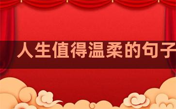 人生值得温柔的句子图片