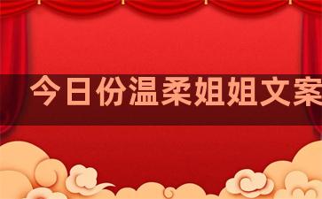 今日份温柔姐姐文案句子