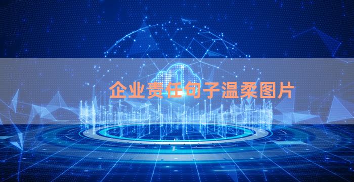 企业责任句子温柔图片