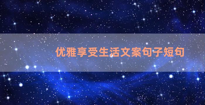 优雅享受生活文案句子短句