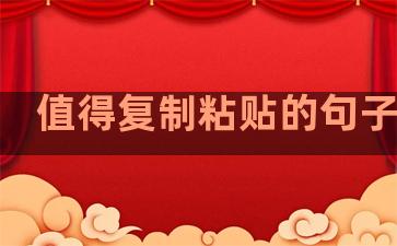 值得复制粘贴的句子温柔