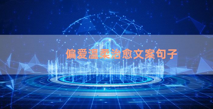 偏爱温柔治愈文案句子