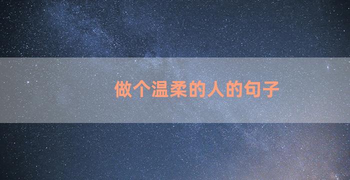 做个温柔的人的句子