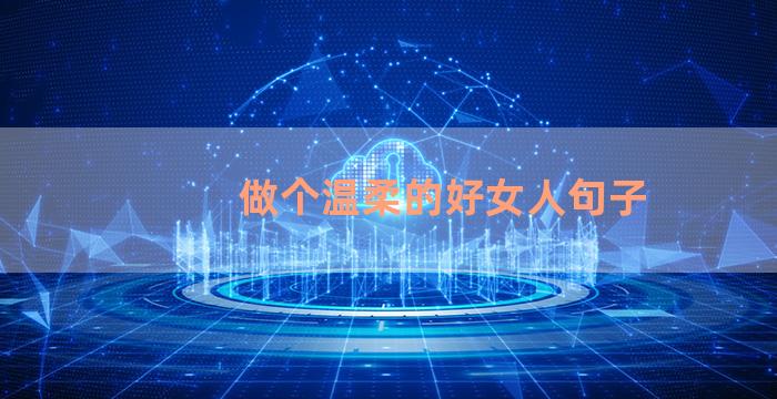 做个温柔的好女人句子
