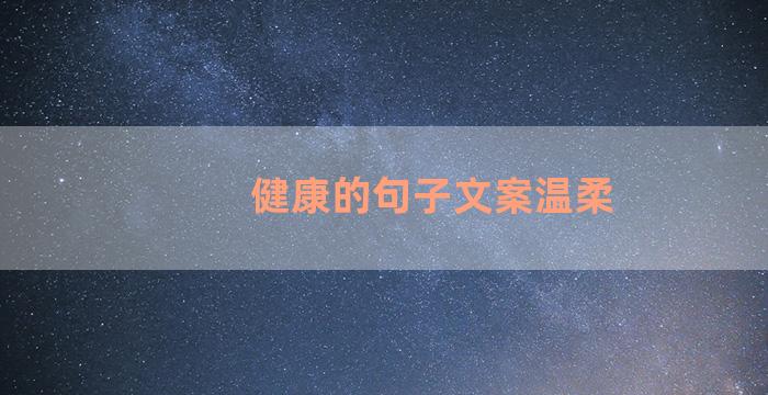 健康的句子文案温柔