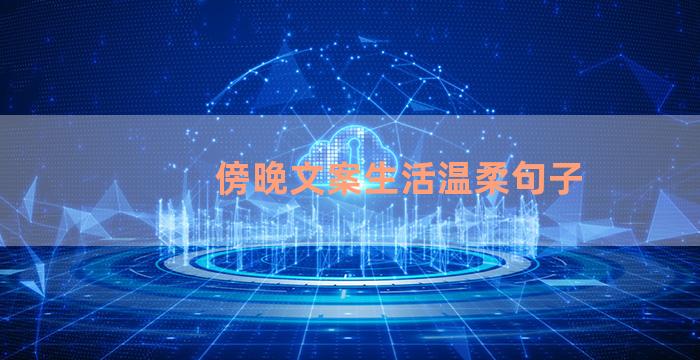 傍晚文案生活温柔句子