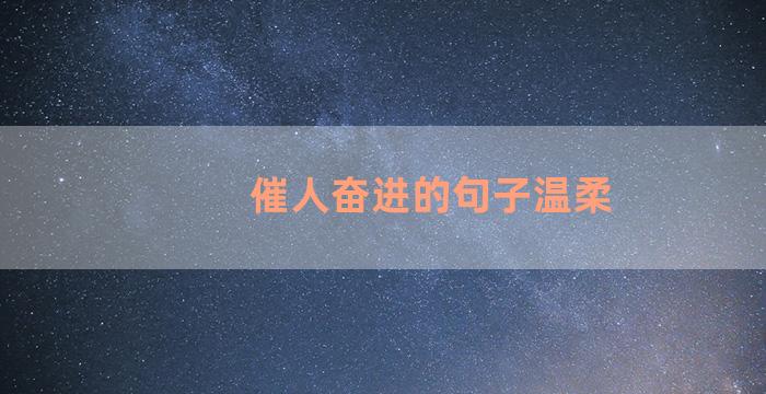 催人奋进的句子温柔