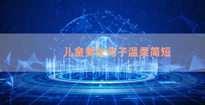 儿童美女句子温柔简短