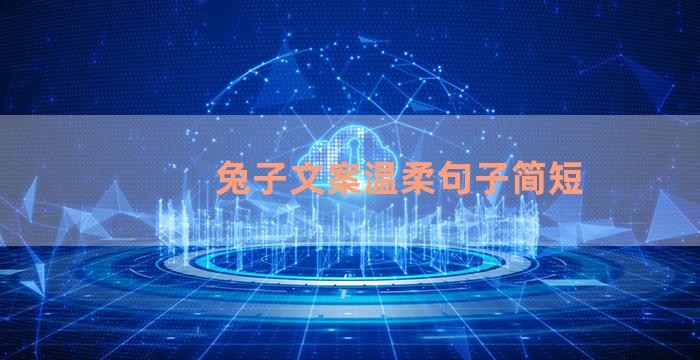 兔子文案温柔句子简短