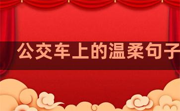 公交车上的温柔句子短句