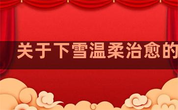 关于下雪温柔治愈的句子