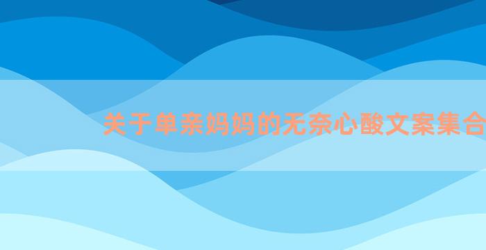 关于单亲妈妈的无奈心酸文案集合