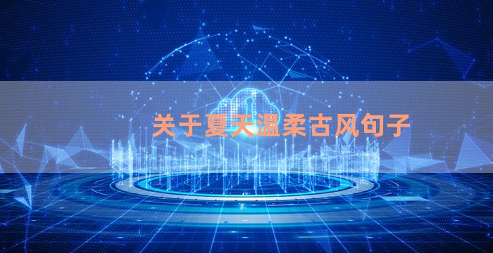 关于夏天温柔古风句子